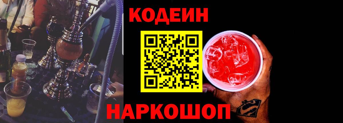 Кодеин Purple Drank  Codein напиток Lean (лин)  Урюпинск  Вход с VPN 