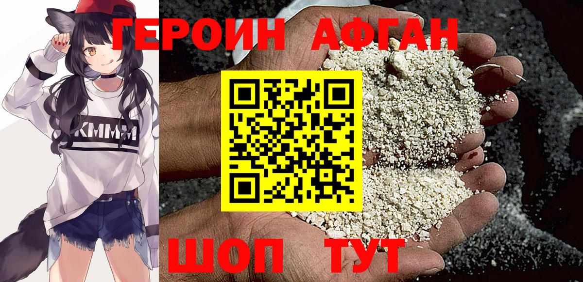 Героин афганец Урюпинск
